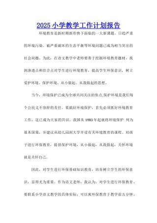2025小学教学工作计划报告