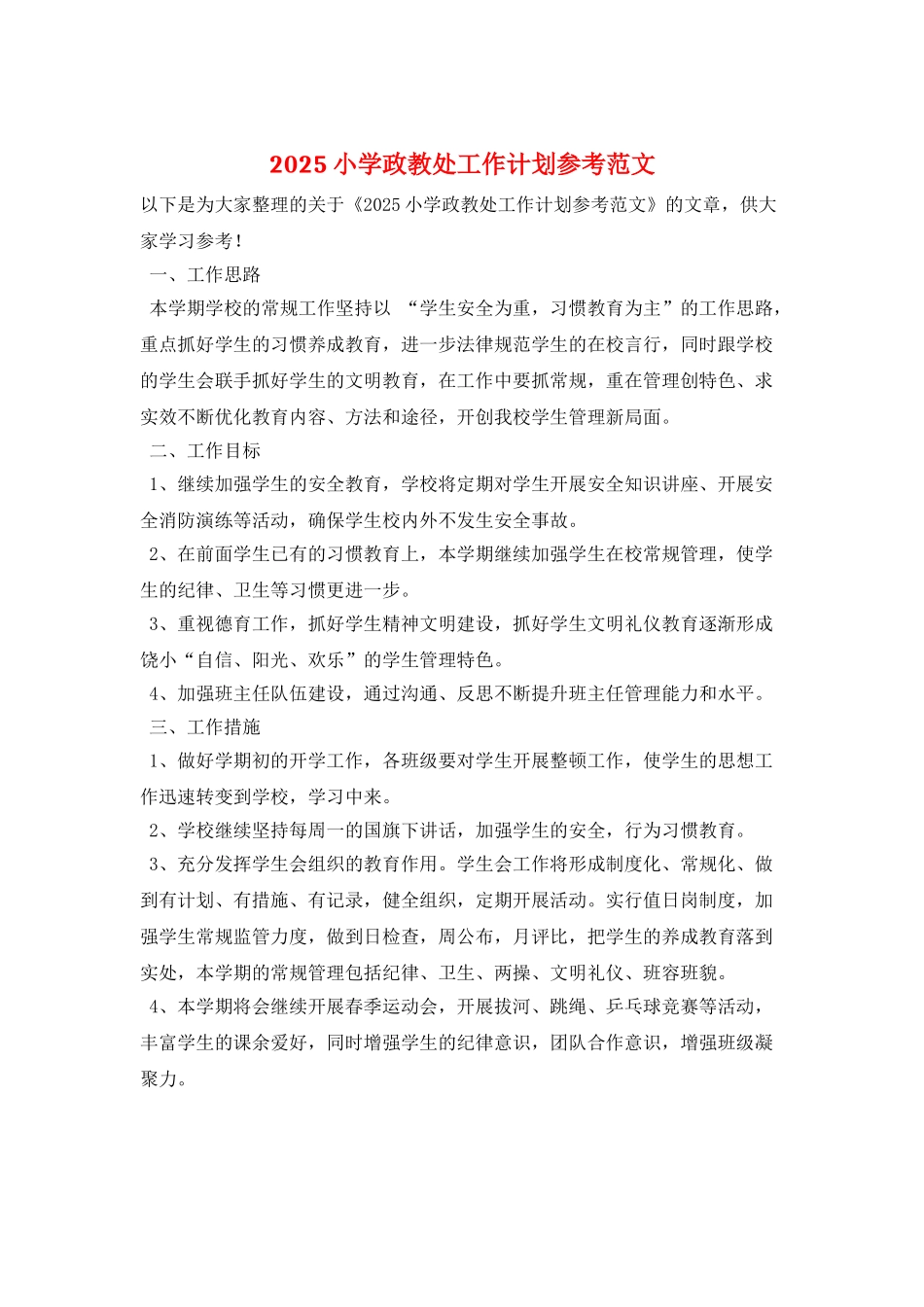 2025小学政教处工作计划参考范文_第1页