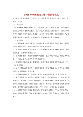 2025小学政教处工作计划参考范文