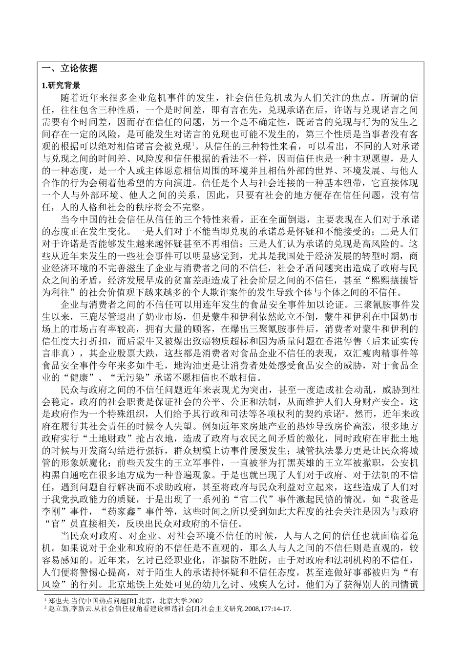 当代中国社会信任问题的危机与重塑分析研究  行政管理专业 开题报告_第1页