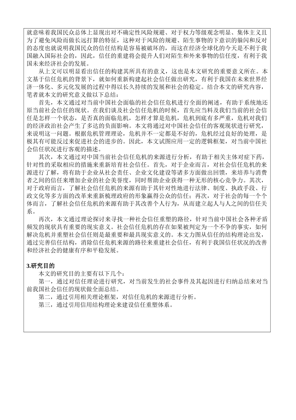 当代中国社会信任问题的危机与重塑分析研究  行政管理专业 开题报告_第3页