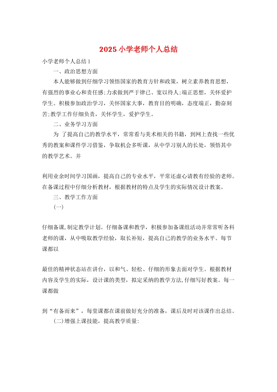 2025小学教师个人总结_第1页