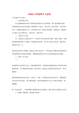 2025小学教师个人总结