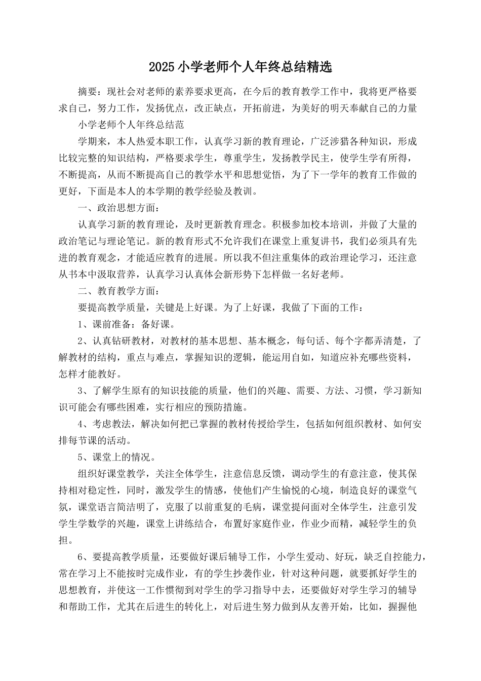 2025小学教师个人年终总结精选_第1页