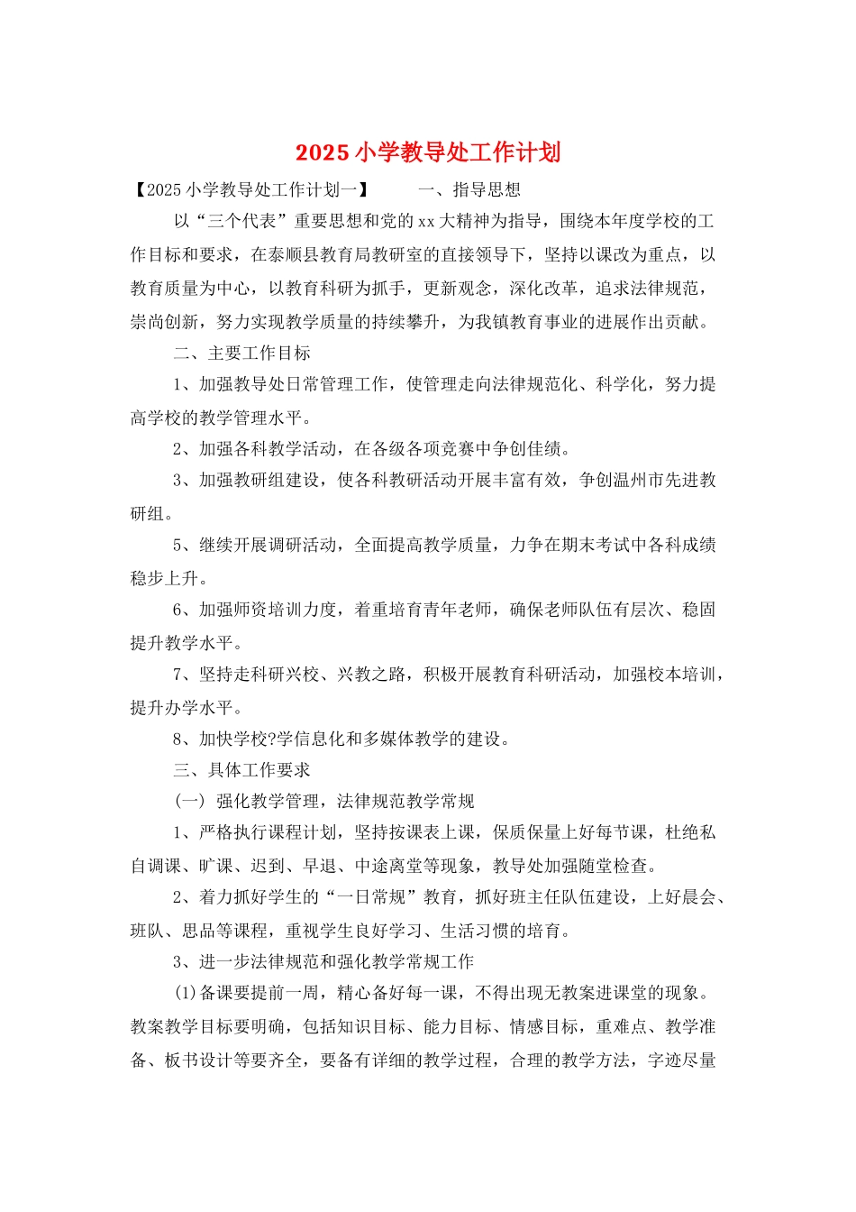 2025小学教导处工作计划_第1页