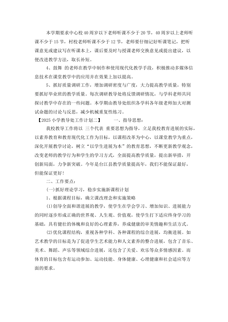 2025小学教导处工作计划_第3页