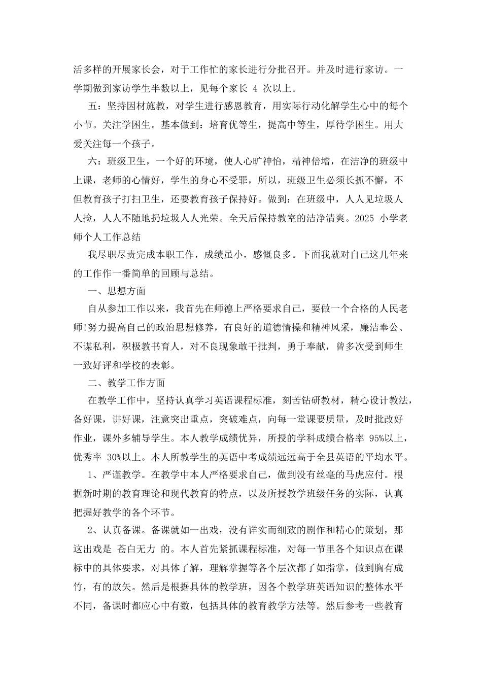 2025小学教师个人工作总结_第2页