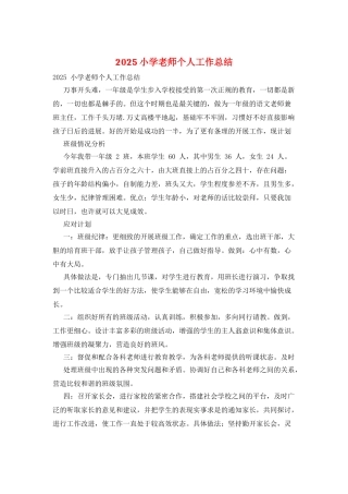 2025小学教师个人工作总结