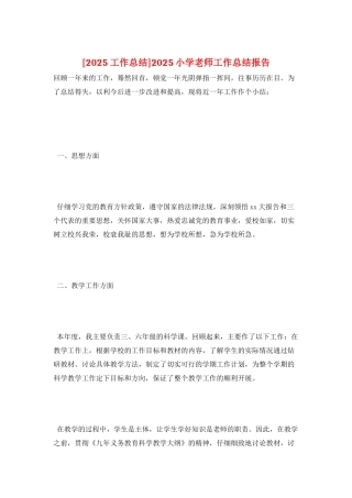 2025小学教师工作总结报告