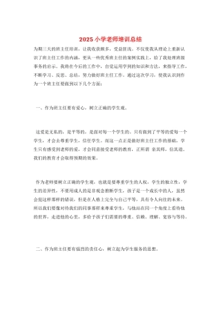 2025小学教师培训总结