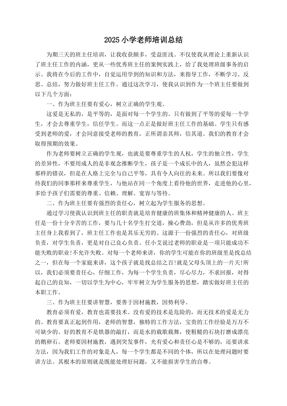 2025小学教师培训总结_第1页