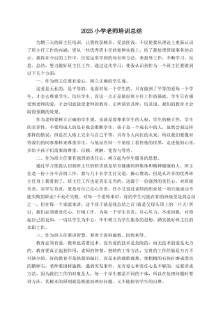 2025小学教师培训总结