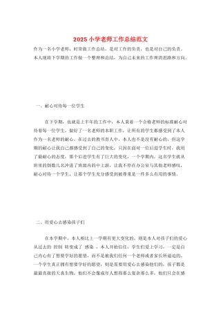 2025小学教师工作总结范文