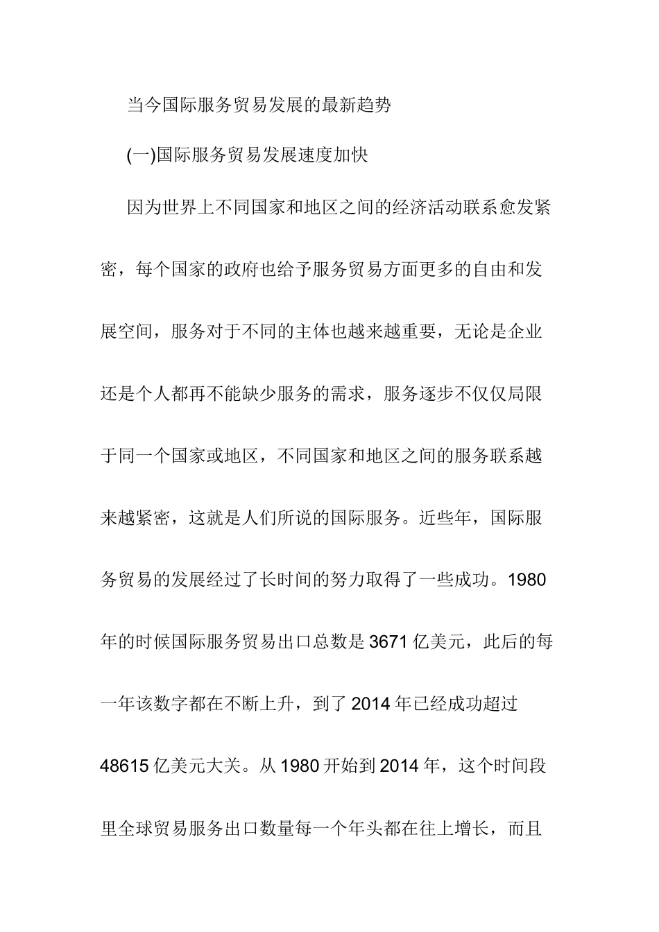 当今国际服务贸易发展的最新趋势分析研究 国际经济贸易专业_第1页