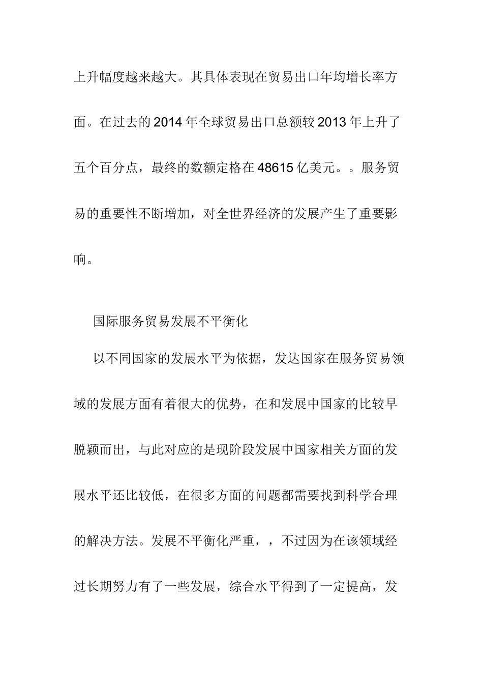 当今国际服务贸易发展的最新趋势分析研究 国际经济贸易专业_第2页