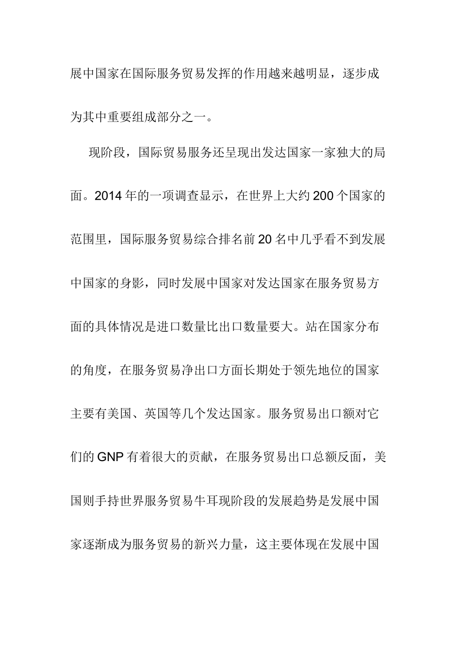 当今国际服务贸易发展的最新趋势分析研究 国际经济贸易专业_第3页