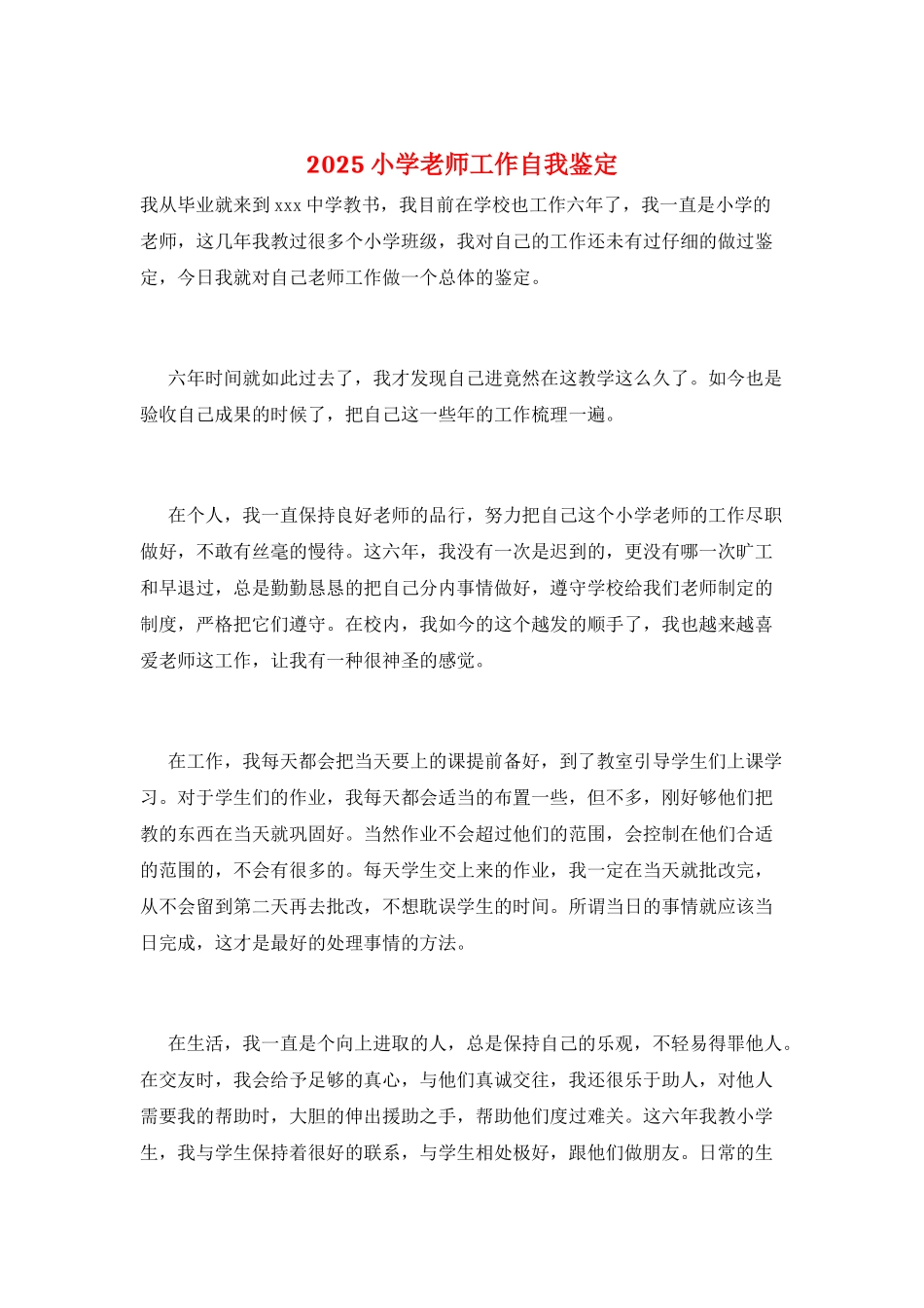2025小学教师工作自我鉴定_第1页
