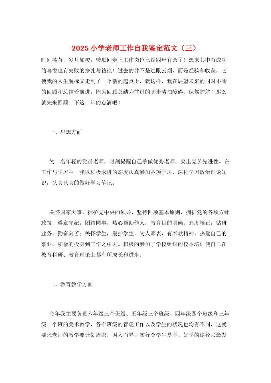 2025小学教师工作自我鉴定范文(三)_第1页