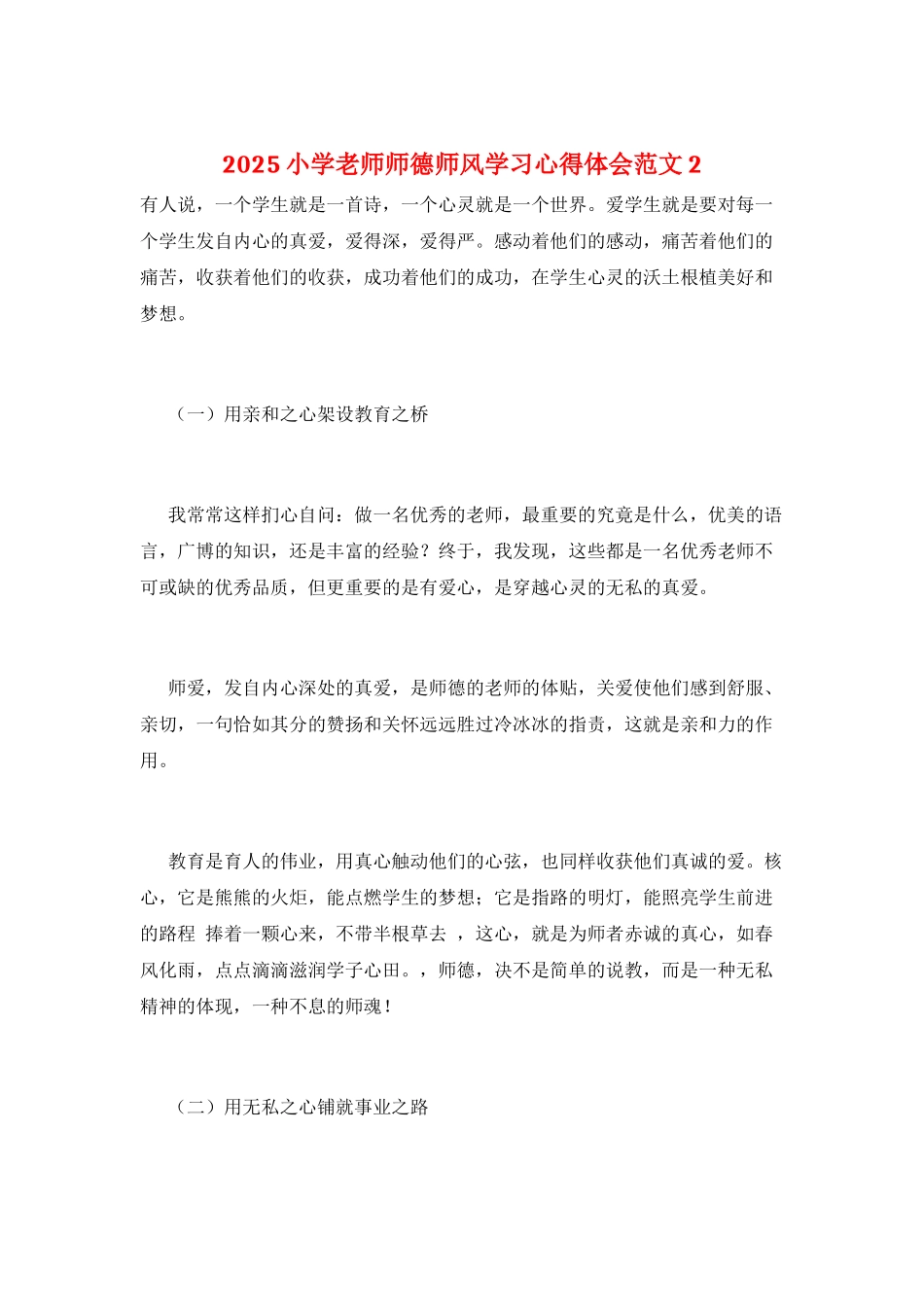 2025小学教师师德师风学习心得体会范文2_第1页