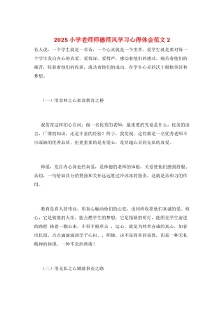 2025小学教师师德师风学习心得体会范文2