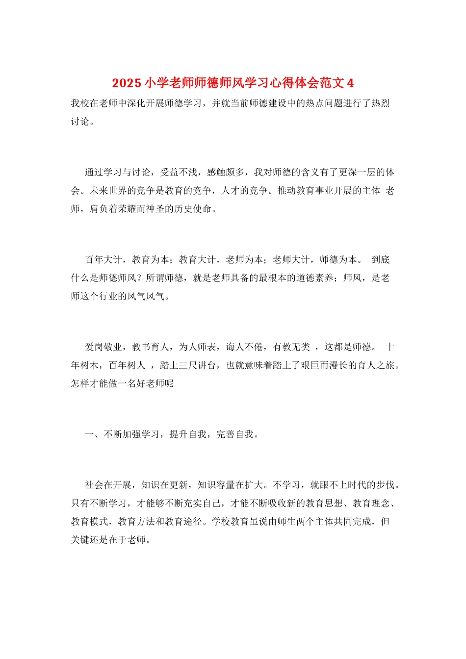 2025小学教师师德师风学习心得体会范文4_第1页