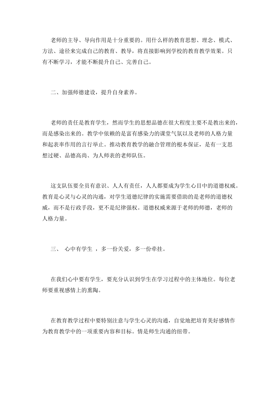 2025小学教师师德师风学习心得体会范文4_第2页