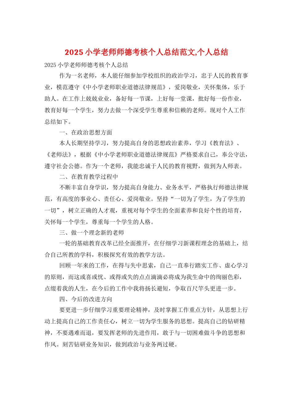 2025小学教师师德考核个人总结范文-个人总结_第1页
