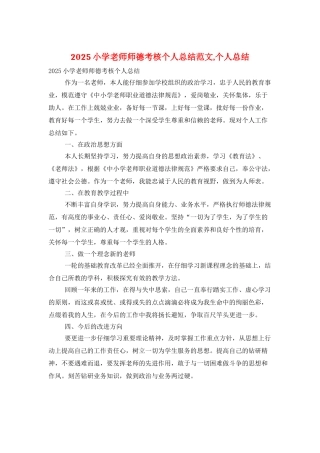 2025小学教师师德考核个人总结范文-个人总结