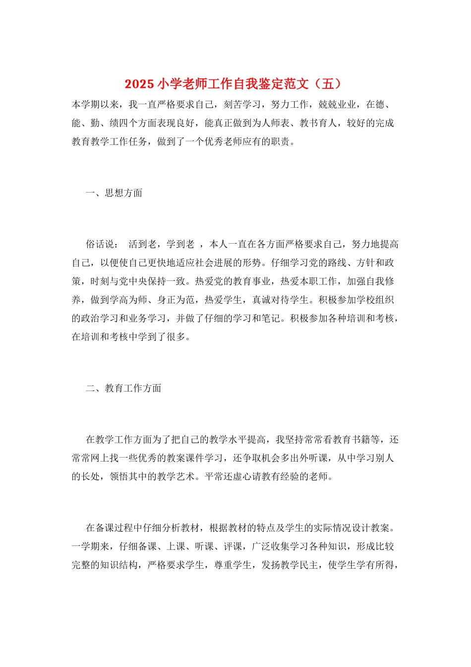 2025小学教师工作自我鉴定范文_第1页