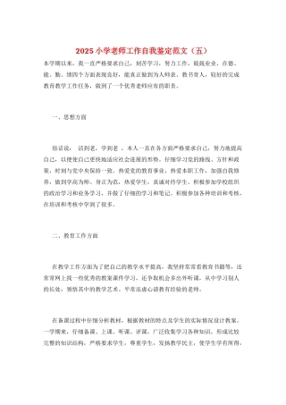 2025小学教师工作自我鉴定范文