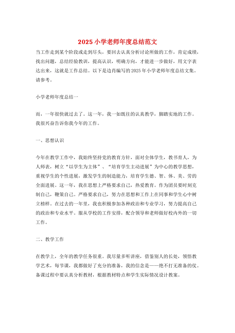 2025小学教师年度总结范文_第1页