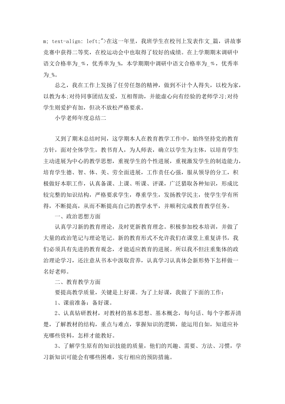 2025小学教师年度总结范文_第3页