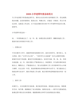 2025小学教师年度总结范文