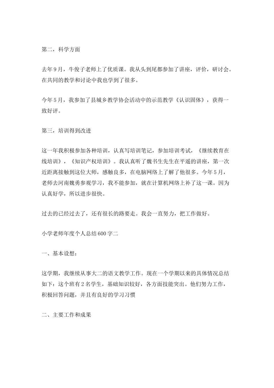 2025小学教师年度个人总结600字_第2页