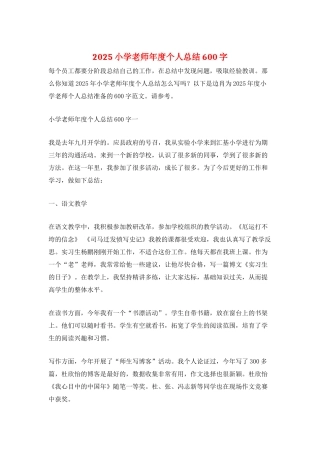 2025小学教师年度个人总结600字