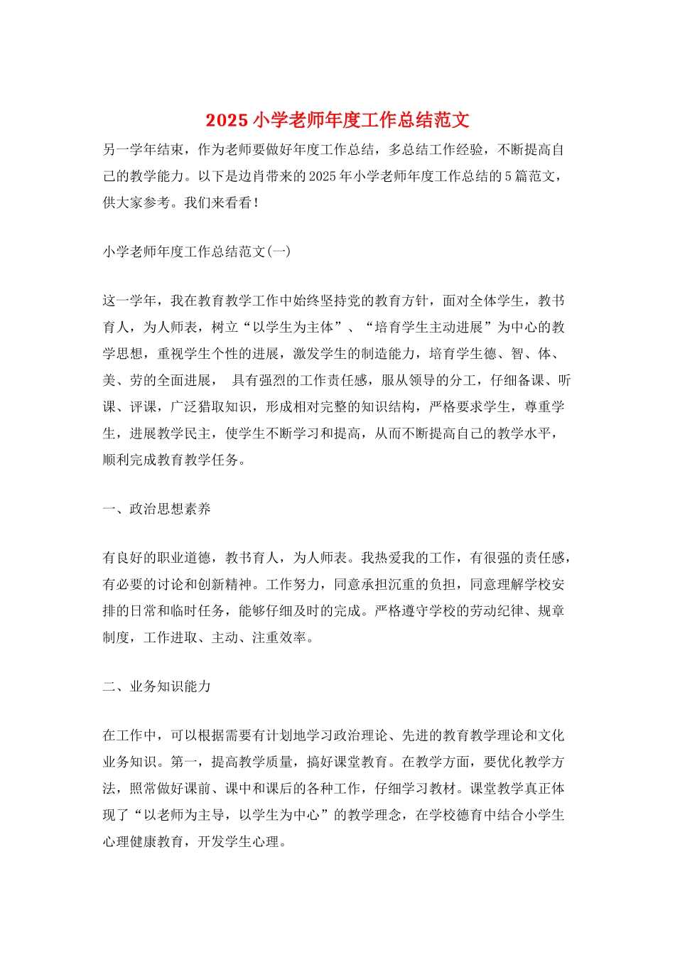 2025小学教师年度工作总结范文_第1页