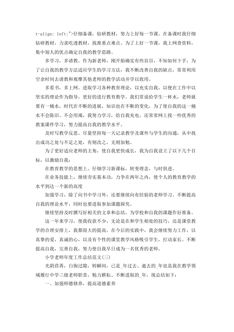 2025小学教师年度工作总结范文_第3页
