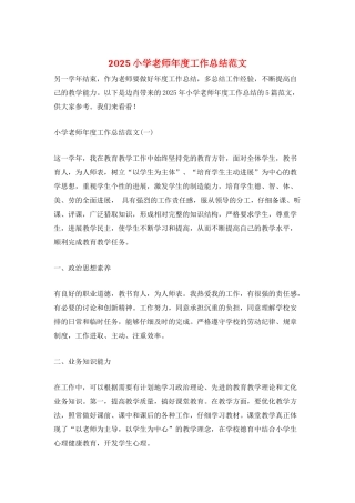 2025小学教师年度工作总结范文