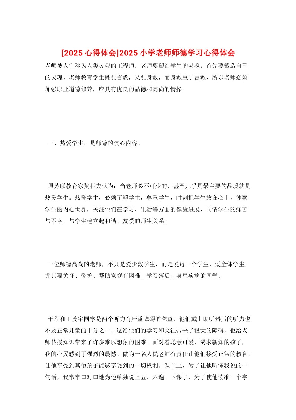 2025小学教师师德学习心得体会_第1页