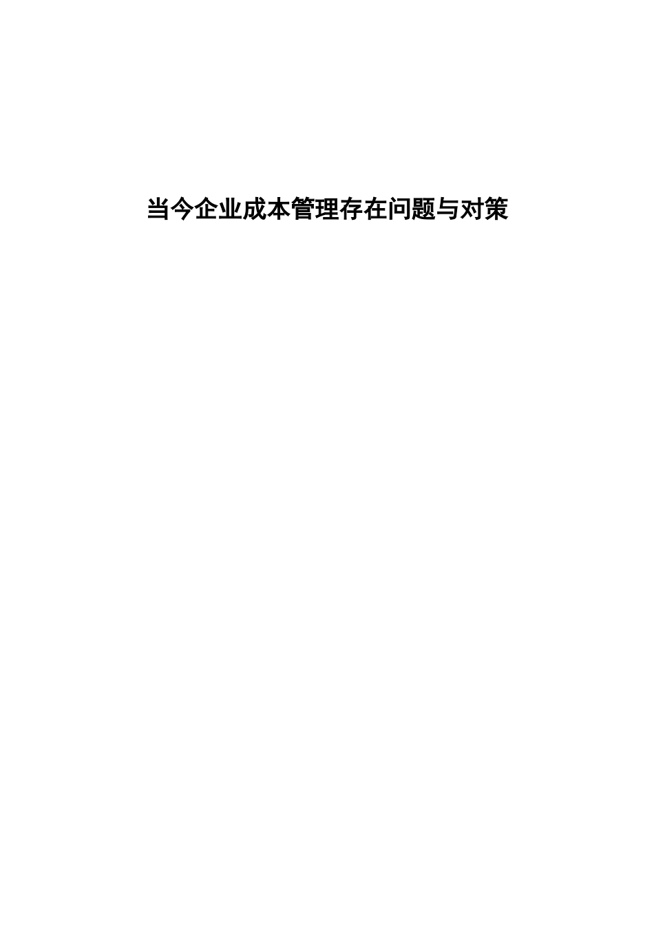 当今企业成本管理存在问题与对策分析研究  财务会计学专业_第1页