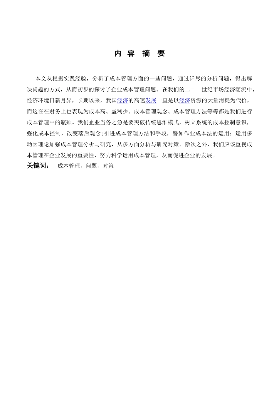 当今企业成本管理存在问题与对策分析研究  财务会计学专业_第2页