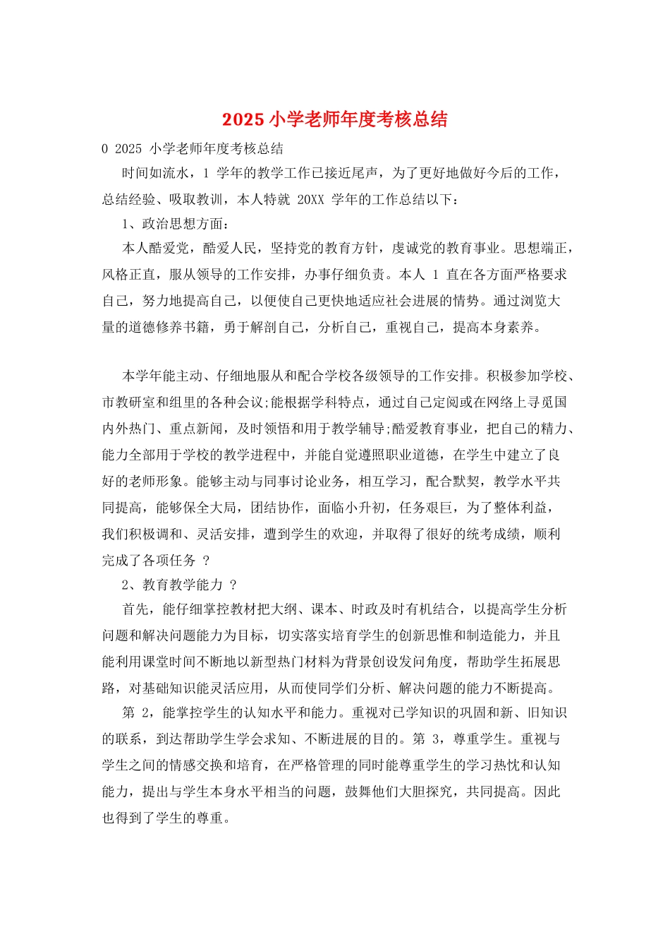 2025小学教师年度考核总结_第1页