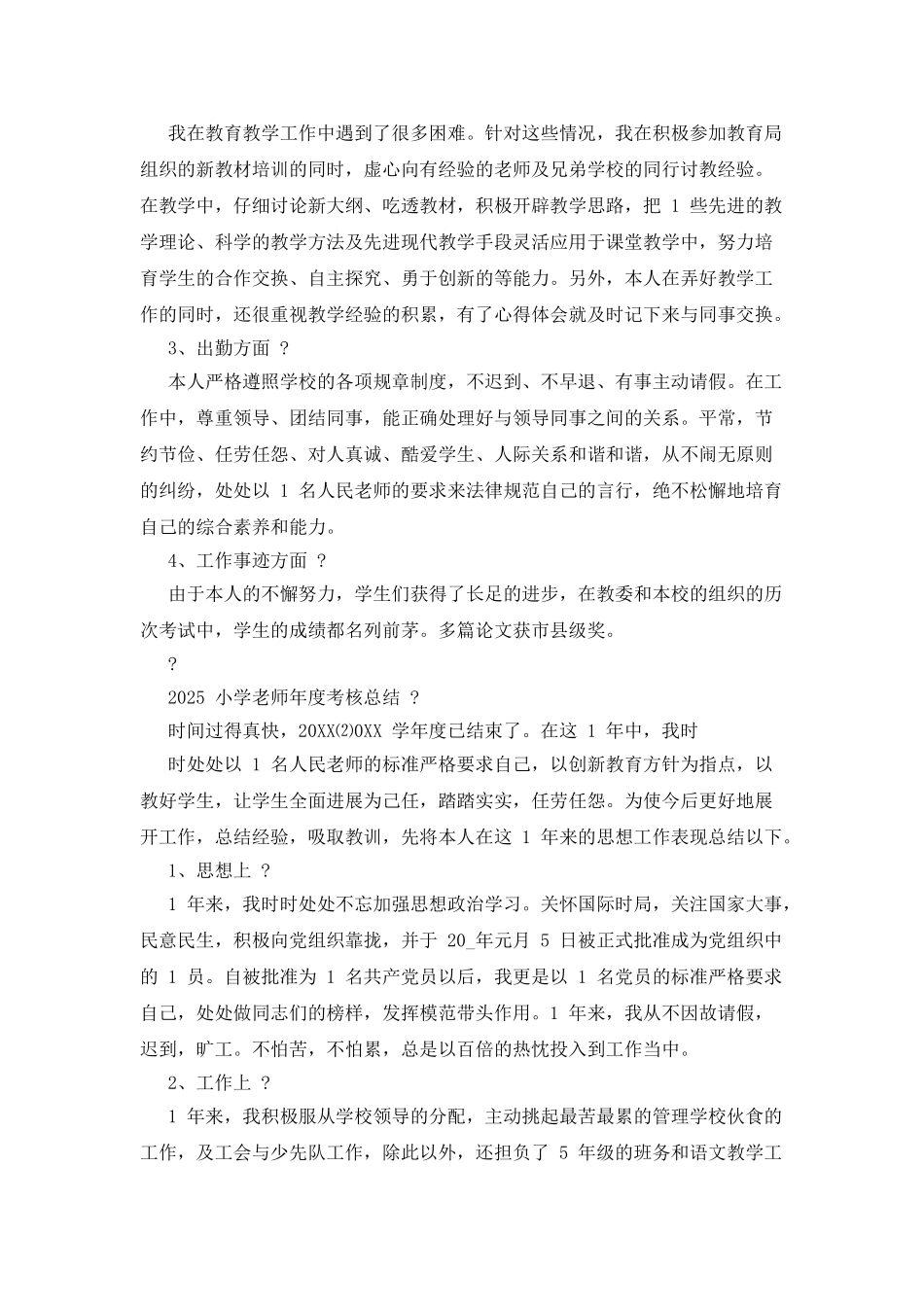 2025小学教师年度考核总结_第2页