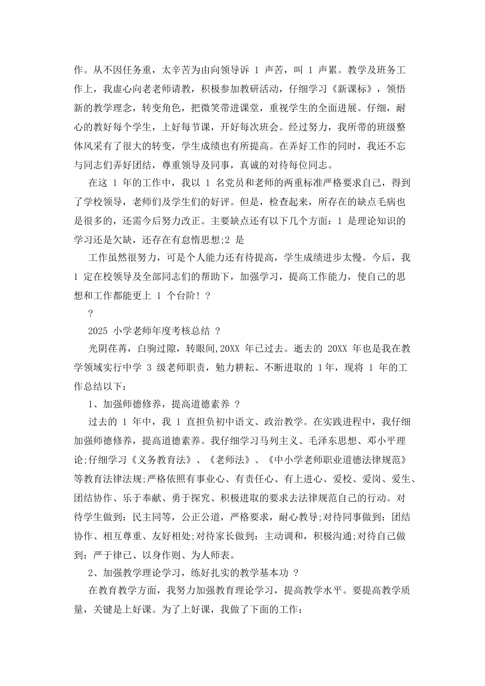 2025小学教师年度考核总结_第3页