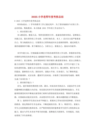 2025小学教师年度考核总结