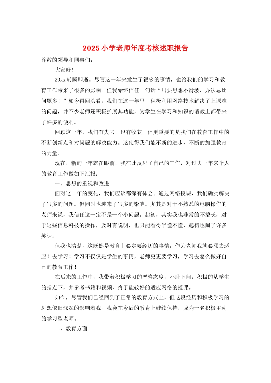 2025小学教师年度考核述职报告_第1页