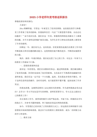 2025小学教师年度考核述职报告