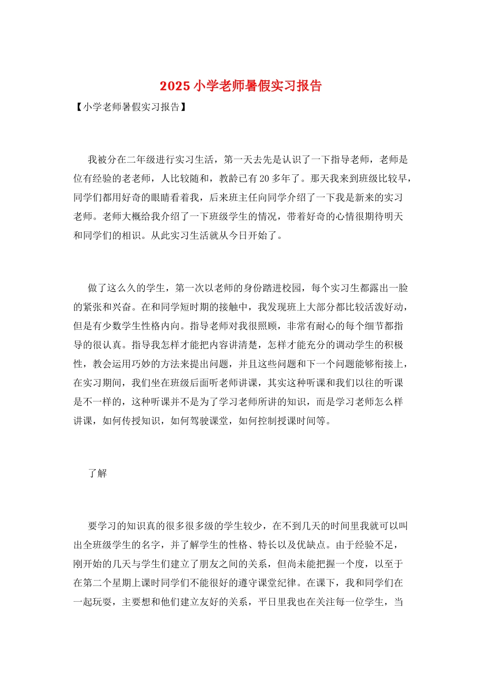 2025小学教师暑假实习报告_第1页