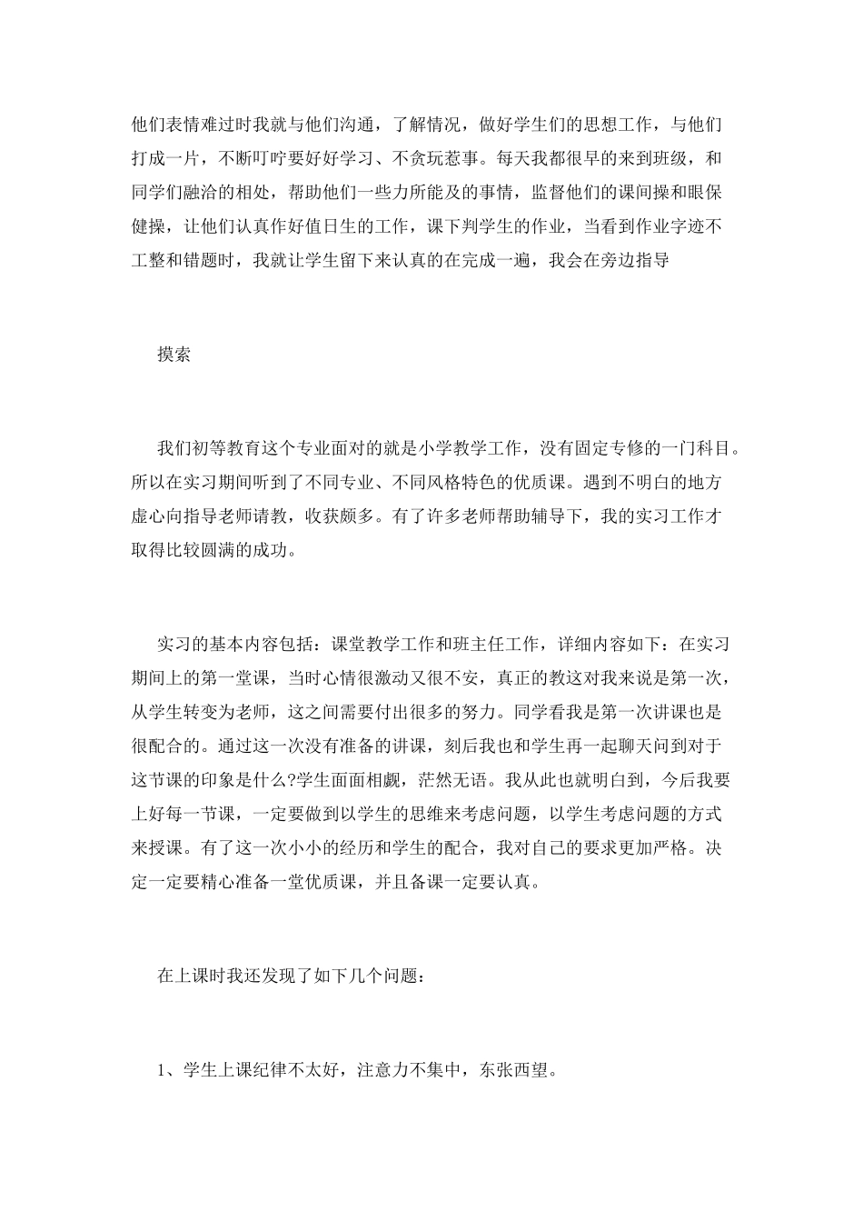 2025小学教师暑假实习报告_第2页