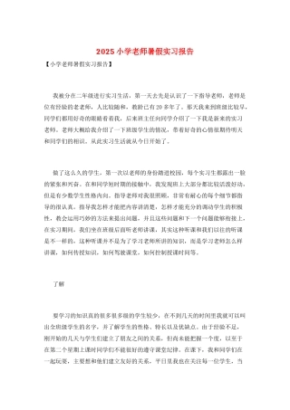 2025小学教师暑假实习报告